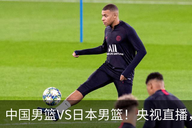 中国男篮VS日本男篮！央视直播，主教练郭士强回应，韩国媒体发声