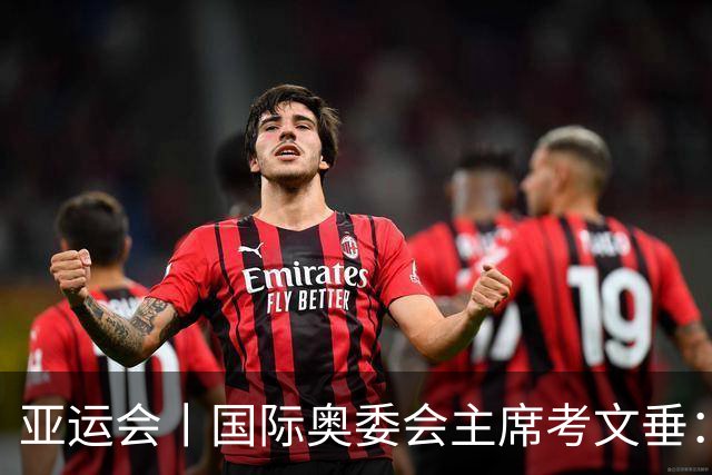 亚运会丨国际奥委会主席考文垂：期待亚运会与奥运会更紧密衔接