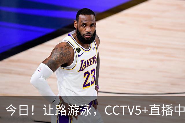 今日！让路游泳，CCTV5+直播中国男篮VS伊朗，郭士强率爱将胡明轩等CBA球员冲击亚运会铜牌