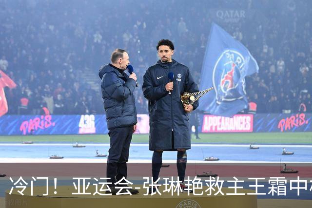 冷门！亚运会-张琳艳救主王霜中楣 女足1-1乌兹别克