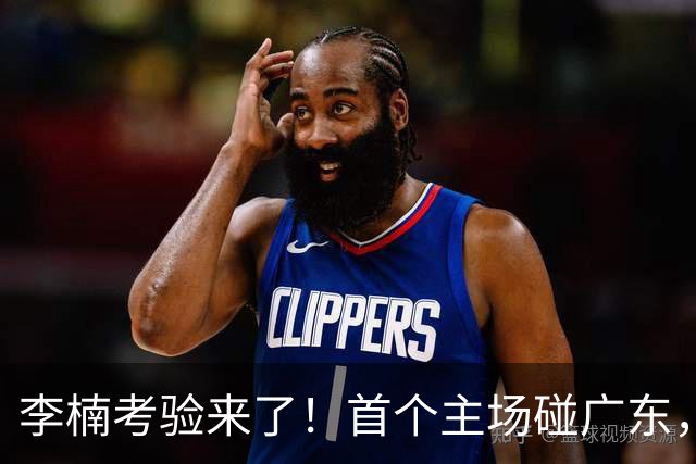 李楠考验来了！首个主场碰广东，3外援+周琦赵睿组强阵冲冠军，附首钢完整赛程