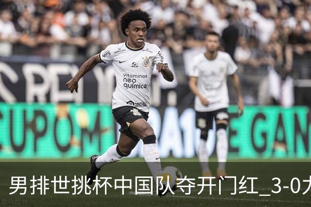 男排世挑杯中国队夺开门红 3-0力克墨西哥挺进4强
