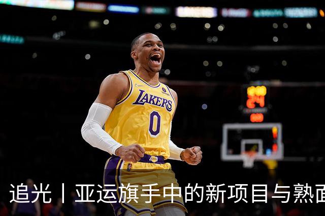 追光丨亚运旗手中的新项目与熟面孔