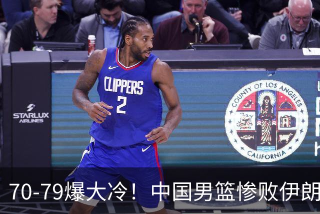 70-79爆大冷！中国男篮惨败伊朗，连输2场无缘奖牌，郭士强下课吧